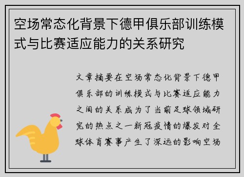 空场常态化背景下德甲俱乐部训练模式与比赛适应能力的关系研究