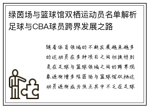 绿茵场与篮球馆双栖运动员名单解析足球与CBA球员跨界发展之路