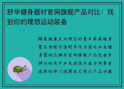 舒华健身器材官网旗舰产品对比：找到你的理想运动装备