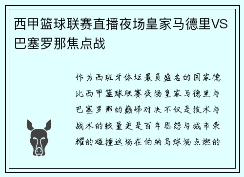 西甲篮球联赛直播夜场皇家马德里VS巴塞罗那焦点战