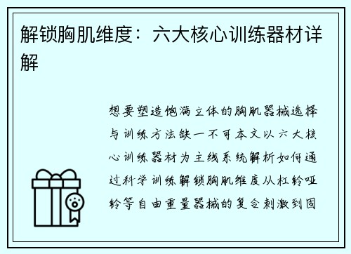 解锁胸肌维度：六大核心训练器材详解