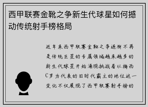 西甲联赛金靴之争新生代球星如何撼动传统射手榜格局