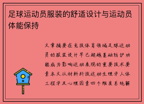 足球运动员服装的舒适设计与运动员体能保持