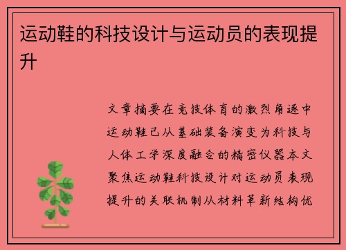 运动鞋的科技设计与运动员的表现提升