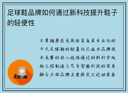 足球鞋品牌如何通过新科技提升鞋子的轻便性