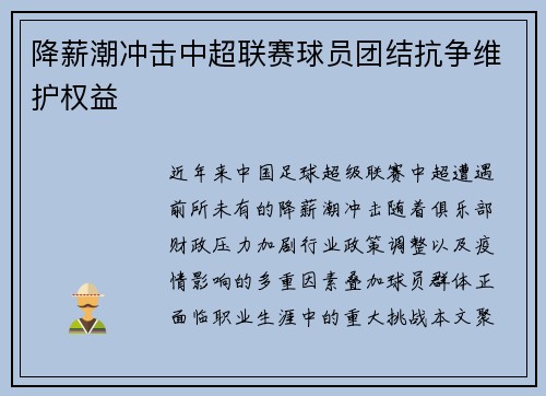 降薪潮冲击中超联赛球员团结抗争维护权益