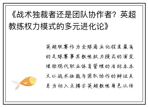 《战术独裁者还是团队协作者？英超教练权力模式的多元进化论》