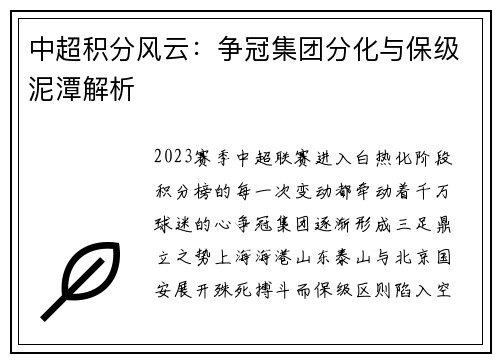 中超积分风云：争冠集团分化与保级泥潭解析