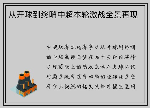 从开球到终哨中超本轮激战全景再现