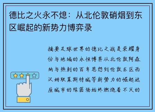 德比之火永不熄：从北伦敦硝烟到东区崛起的新势力博弈录