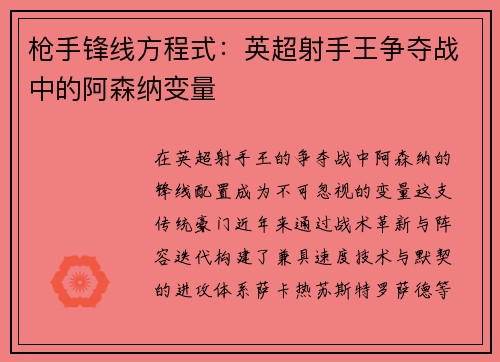 枪手锋线方程式：英超射手王争夺战中的阿森纳变量