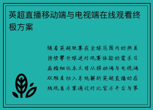 英超直播移动端与电视端在线观看终极方案