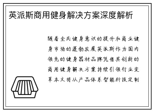 英派斯商用健身解决方案深度解析
