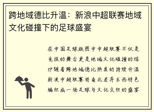 跨地域德比升温：新浪中超联赛地域文化碰撞下的足球盛宴