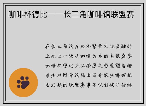 咖啡杯德比——长三角咖啡馆联盟赛