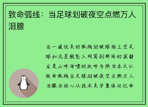 致命弧线：当足球划破夜空点燃万人泪腺