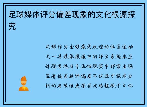 足球媒体评分偏差现象的文化根源探究
