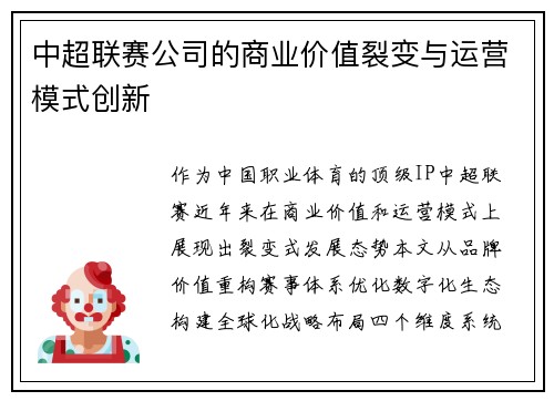 中超联赛公司的商业价值裂变与运营模式创新